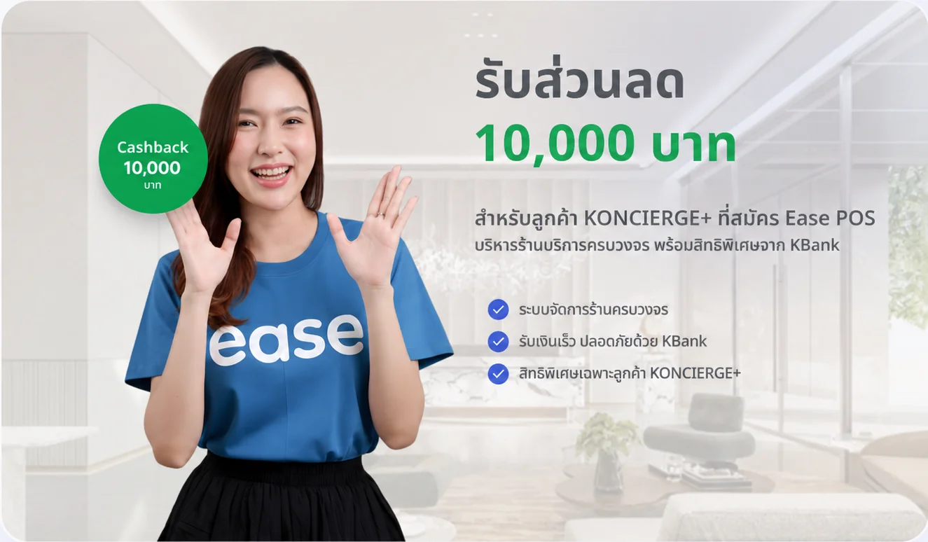 รับส่วนลด 10,000 บาท สำหรับลูกค้า KONCIERGE+ ที่สมัคร Ease POS บริหารร้านบริการครบวงจร พร้อมสิทธิพิเศษจาก KBank